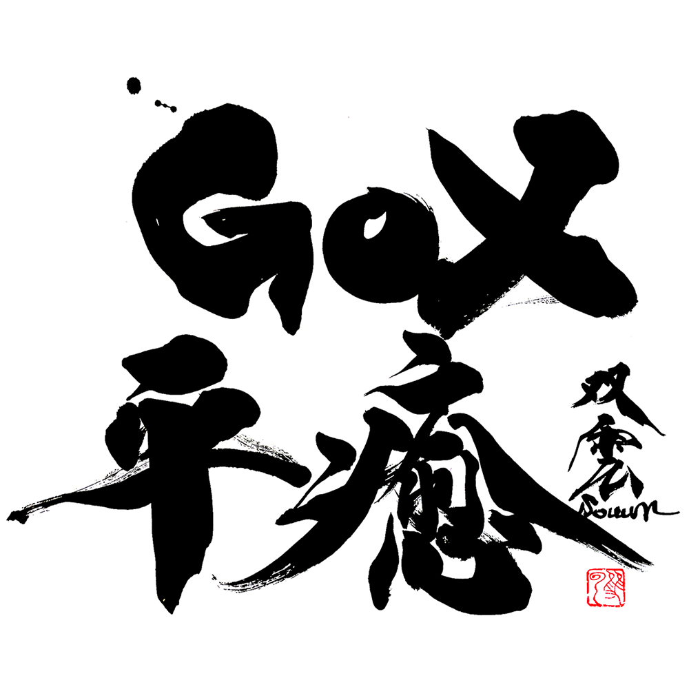 GOX Heiyu